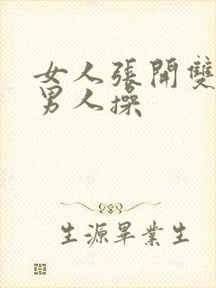 女人张开双腿让男人操