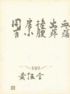 同房后出血还伴有小腹疼痛封面