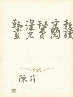 韩漫秘密教学漫画免费阅读