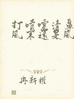 打喷嚏清鼻涕是风寒还是风热封面