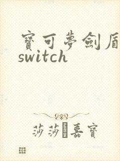 宝可梦剑盾下载switch封面