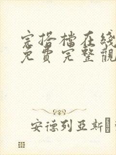 完搭档在线观看免费完整观看