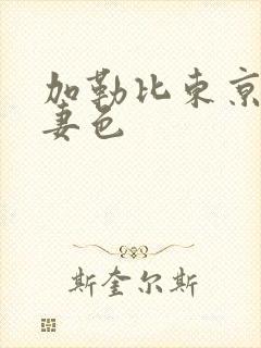 加勒比东京热人妻色