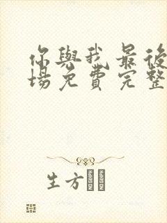 你与我最后的战场免费完整版