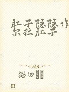 肚子隐隐作痛偶尔拉肚子