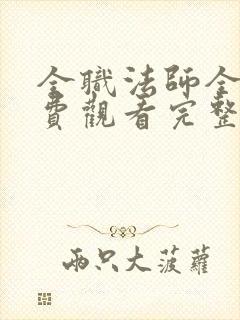 全职法师全集免费观看完整版高清