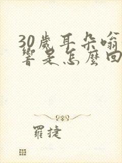 30岁耳朵嗡嗡响是怎么回事封面