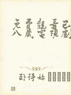 免费观看已满十八岁电视剧高清版在线观看