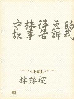 守株待兔的寓言故事告诉我们什么道理