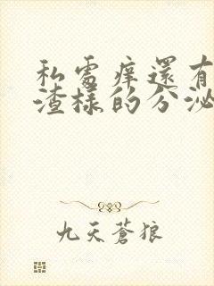 私处痒还有豆腐渣样的分泌物