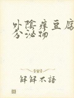 外阴痒豆腐渣状分泌物