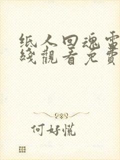 纸人回魂电影在线观看免费完整版