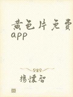 黄色片免费观看app封面