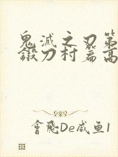 鬼灭之刃第三季锻刀村篇高清