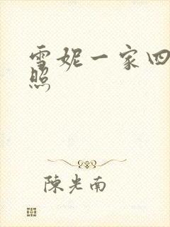 雪妮一家四口合照