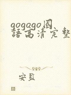 gogogo国语高清完整版在线