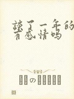 谈了一年的恋爱有感情吗