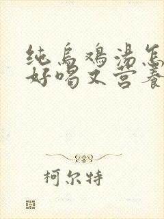 纯乌鸡汤怎么炖好喝又营养