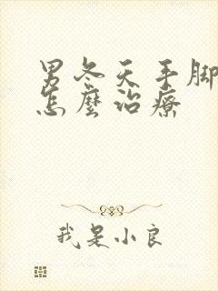 男冬天手脚冰凉怎么治疗封面