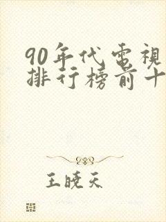 90年代电视剧排行榜前十名