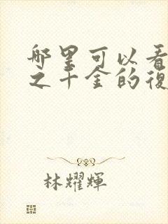 哪里可以看重生之千金的复仇