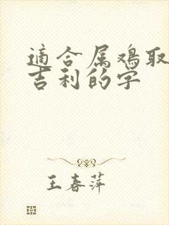 适合属鸡取名最吉利的字