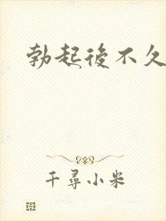 勃起后不久软了