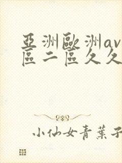 亚洲欧洲av一区二区久久不卡