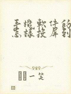 手机软件的视频怎样投屏到电视上