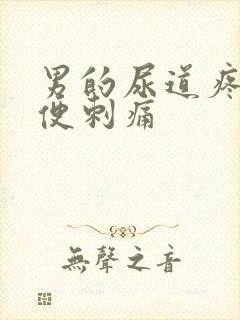 男的尿道疼痛小便刺痛