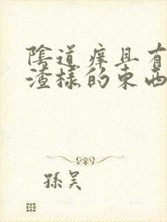 阴道痒且有豆腐渣样的东西是怎么回事