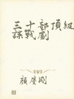 三十部顶级国产谍战剧