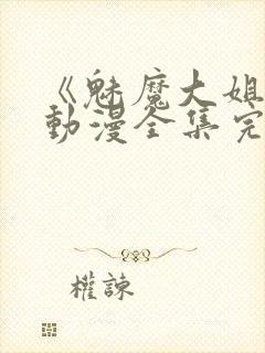 《魅魔大姐姐》动漫全集完整版