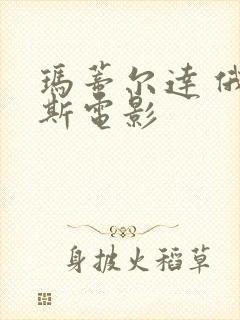 玛蒂尔达 俄罗斯电影