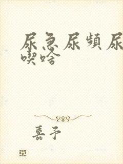 尿急尿频尿不尽吃啥