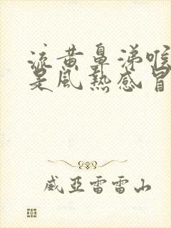 流黄鼻涕喉咙疼是风热感冒还是风寒感冒