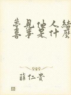 梦见他人结婚办喜事是什么预兆