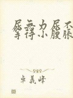 尿无力尿不尽尿等待小腹胀男