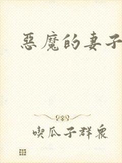 恶魔的妻子封面