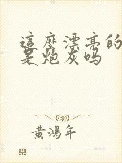 这么漂亮的也会是炮灰吗