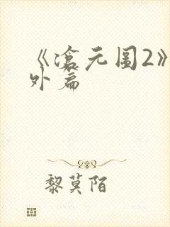 《沧元图2》番外篇