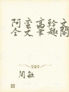 阿蛮高干文狂烈全文笔趣阁