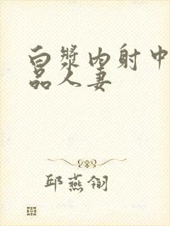 白浆内射中出极品人妻