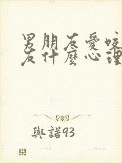 男朋友爱咬女朋友什么心理