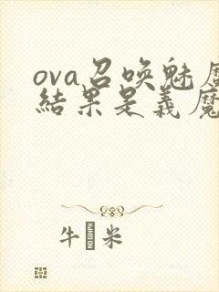 ova召唤魅魔结果是义魔来了第2集