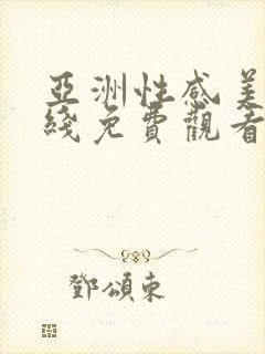 亚洲性感美女在线免费观看