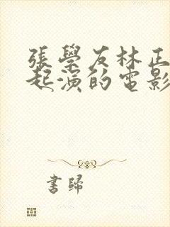 张学友林正英一起演的电影