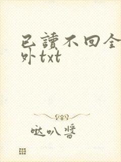已读不回全文番外txt