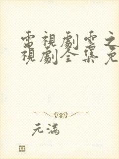 电视剧云之羽电视剧全集免费观看