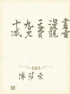 十九天漫画无删减免费观看